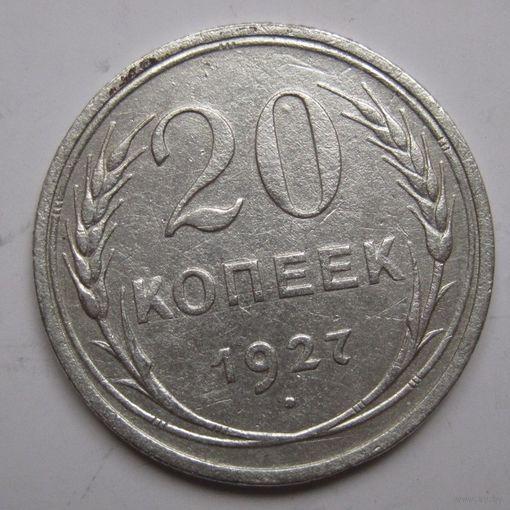20 копеек 1927г.