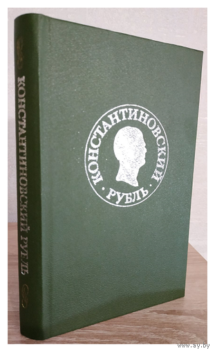 "Константиновский рубль" (новые материалы и исследования)