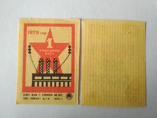 Спичечные этикетки ф.Туринск. 1975 год - 1 триллион кВт. ч. 1976 год