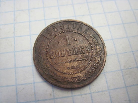 1 копейка 1909 г. с рубля!