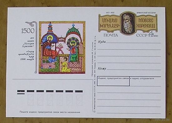 СССР, 1990, историк Хоренаци, ПК с ОМ (С) Истории Армении 1500 лет книге