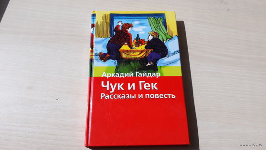 Тимур и его команда, Чук и Гек, Голубая чашка, Четвертый блиндаж - Гайдар 2005