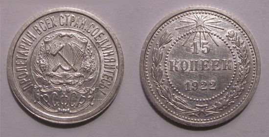 15 копеек 1922 aUNC