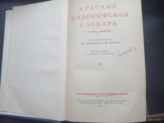Краткий философский словарь,1954 г