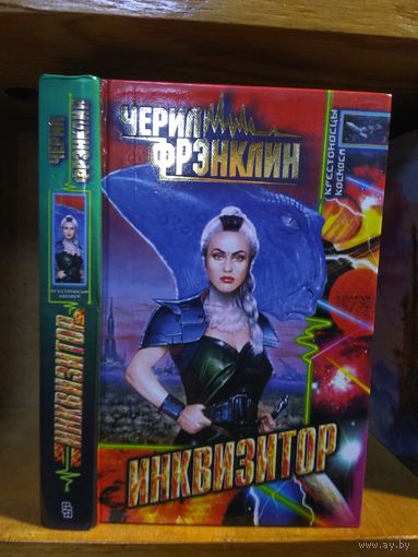 Черил Фрэнклин "Инквизитор". Серия "Крестоносцы космоса".