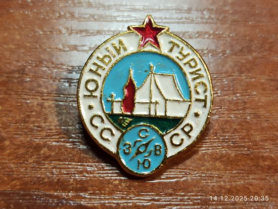 Знак значок Юный турист СССР