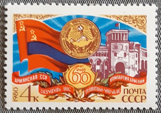 1980 - 60-летие Армянской ССР  -  СССР