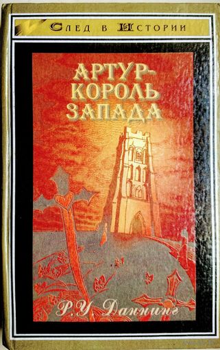 Ричард Даннинг "Артур - король Запада" серия "След в Истории"
