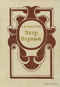 А. Толстой. Петр Первый