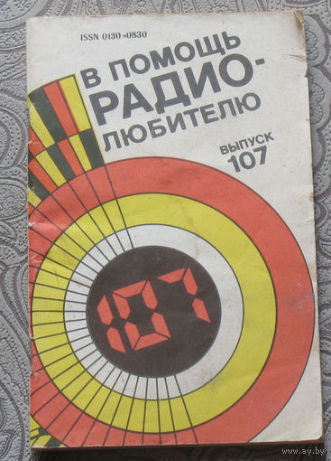 В помощь радиолюбителю. Выпуск 107
