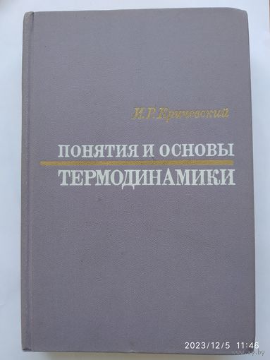 Понятия и основы термодинамики / Кричевский И. Р.(а)
