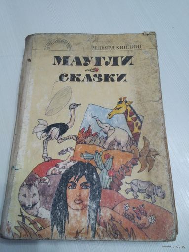 Маугли. Сказки /55