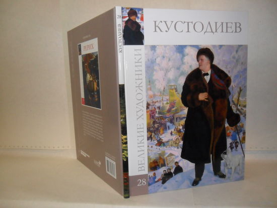 ВХ-28 Кустодиев. Серия: Великие художники.