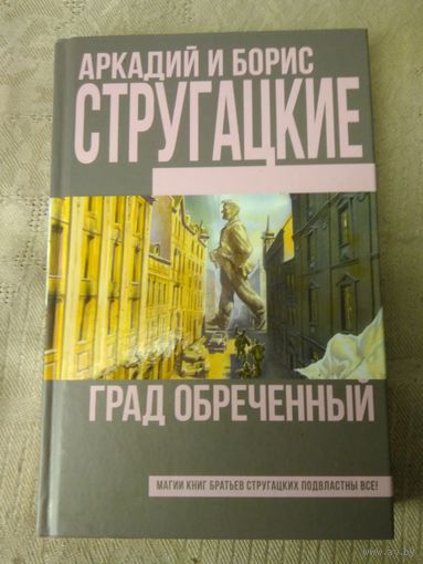 Стругацкие Аркадий и Борис "Град обречённый" 2018 г.