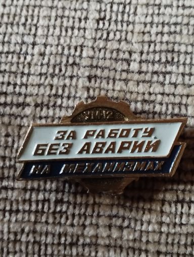 За работу без аварий на механизмах, УМ-12 (Минск).
