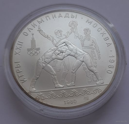10 рублей 1980г. Олимпиада 80 в Москве. Борьба. Серебро.