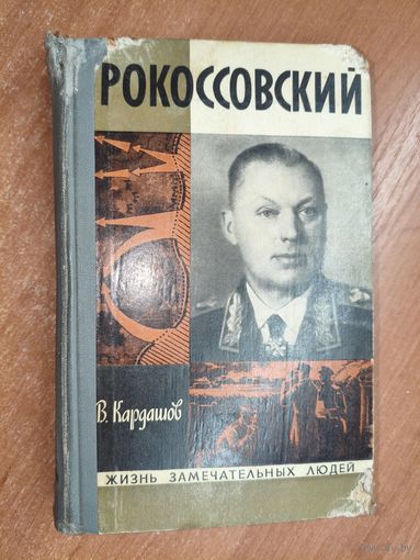 Владислав Кардашов "Рокоссовский" из серии "ЖЗЛ. Жизнь замечательных людей"