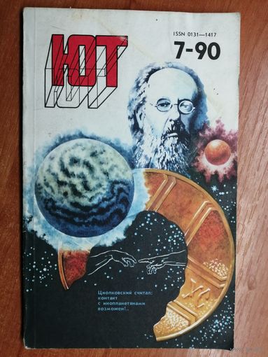 Научно-технический журнал "Юный техник" 7/90