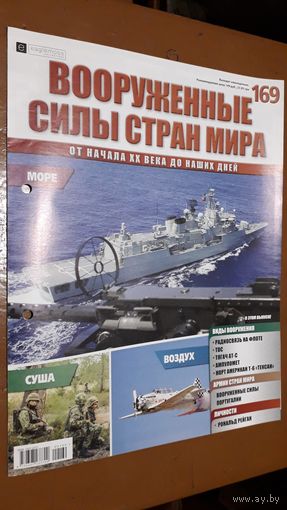 "Вооружённые силы стран мира"(лот В34). 2-а выпуска.