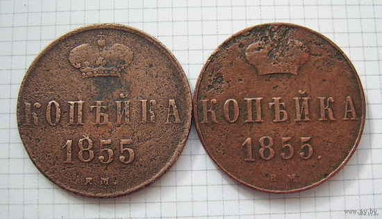 Копейки  Н I   1855г.  (копейка редкая и копейка редчайшая) (ОБМЕН)***
