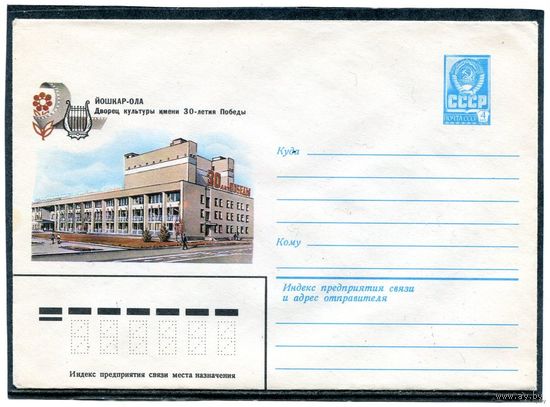 СССР 1981. ХМК. Йошкар-Ола. Дворец культуры. Конверт