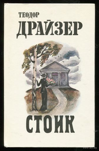 Теодор Драйзер. Стоик