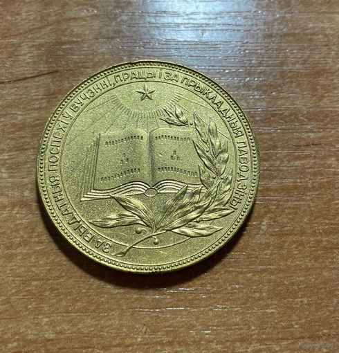 Медаль школьная БССР золотая 40 мм