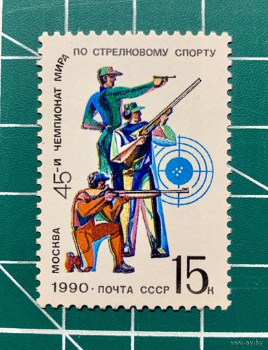 СССР 1990 "45-й чемпионат мира по стрелковому спорту" одиночная** 329