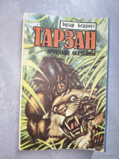 Эдгар Берроуз "Тарзан - приемыш обезьяны"
