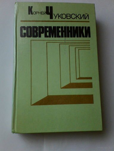 Книга.Современники.К.Чуковский.