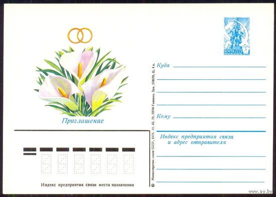 ОМПК СССР 1979 Свадьба каллы приглашение