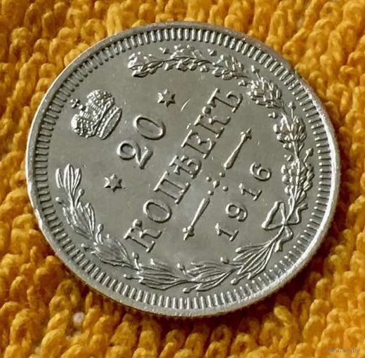 20 копеек 1916 года.
