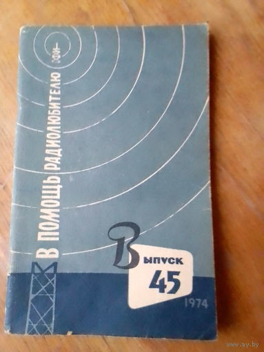 Книги. В Помощь радиолюбителю.  ВЫПУСК--45.