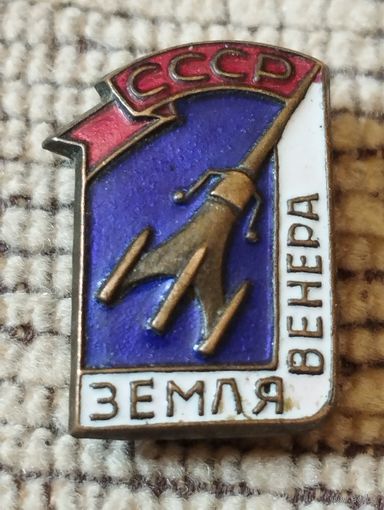 Знак. Земля- Венера. СССР