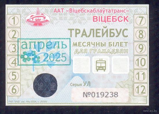 2025 Проездной на троллейбус АПРЕЛЬ Витебск