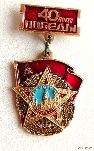 40 лет Победы. Н-17.