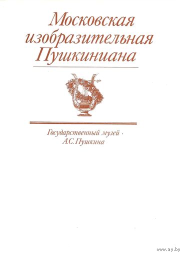 Московская изобразительная Пушкиниана. Государственный музей А. С. Пушкина