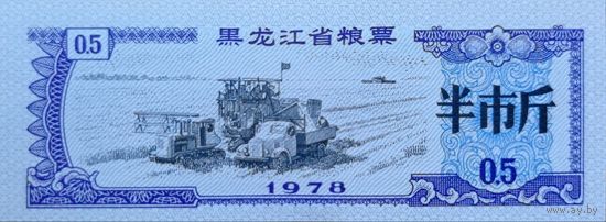 Werty71 Китай Продуктовый купон 0,5 Единиц 1978 провинция Гуандун UNC банкнота