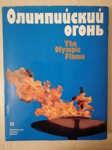 "Олимпийский огонь". Большой формат. На русском и английском языке. Тираж 15 000экз.