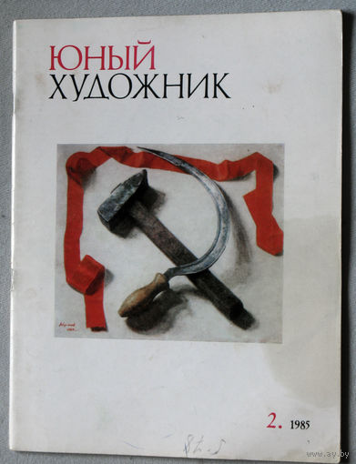 Юный художник номер 2 1985