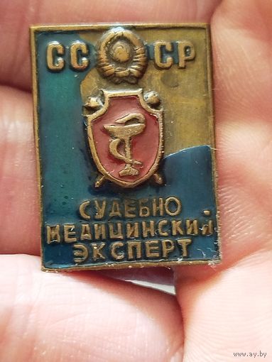 Знак судебно медицинский эксперт ссср,тяжёлый с руля