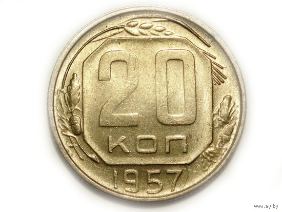 20 копеек 1957 aUNC