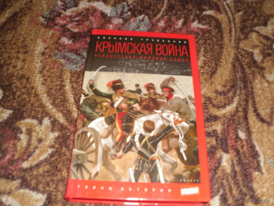 А.Трубецкой.Крымская война:Неизвестная мировая война.Серия:Тайны истории.