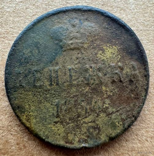 Денежка 1854
