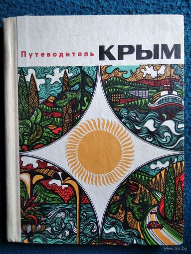Крым. Путеводитель