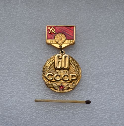 60 лет СССР.