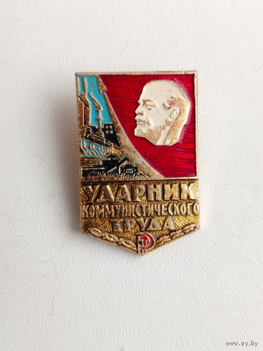 Ударник коммунистического труда. К-10.