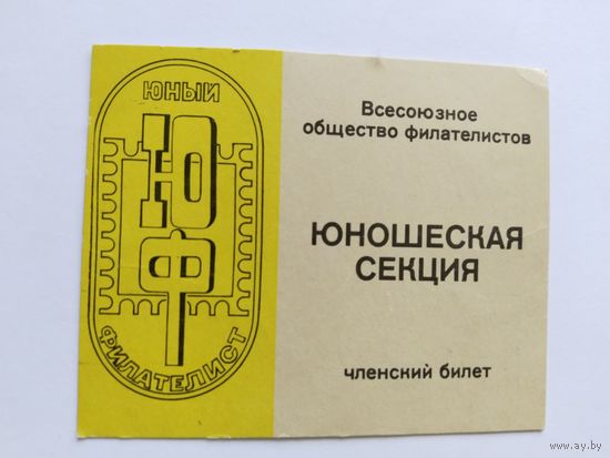 Удостоверение ВОФ *юнош. секция*  г.Гродно