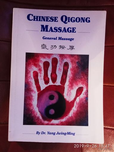 Ян Цзюньмин. Китайский цигун массаж. /На англ. языке. Chinese Qigong Massage: General Massage. (Dr. Yang Jwing-Ming)/  USA  1996.