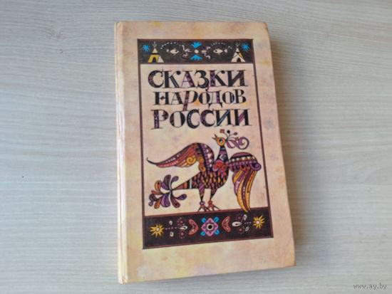 Сказки народов России 1988